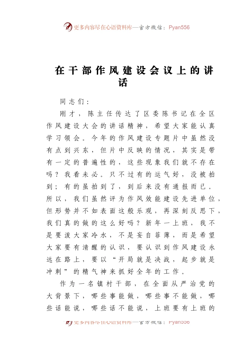 在干部作风建设会议上的讲话.docx_第1页