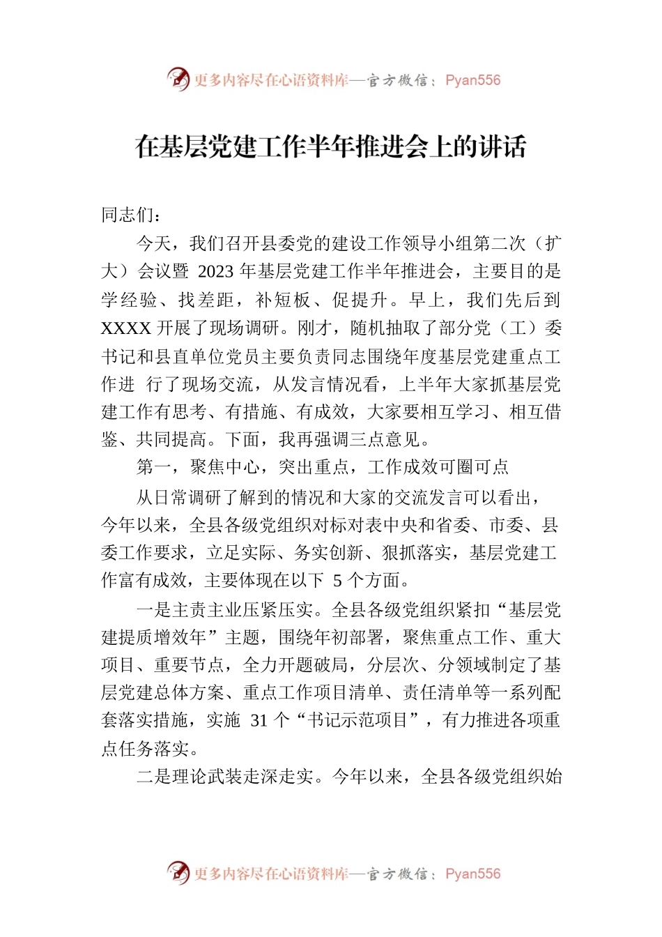 在基层党建工作半年推进会上的讲话.docx_第1页