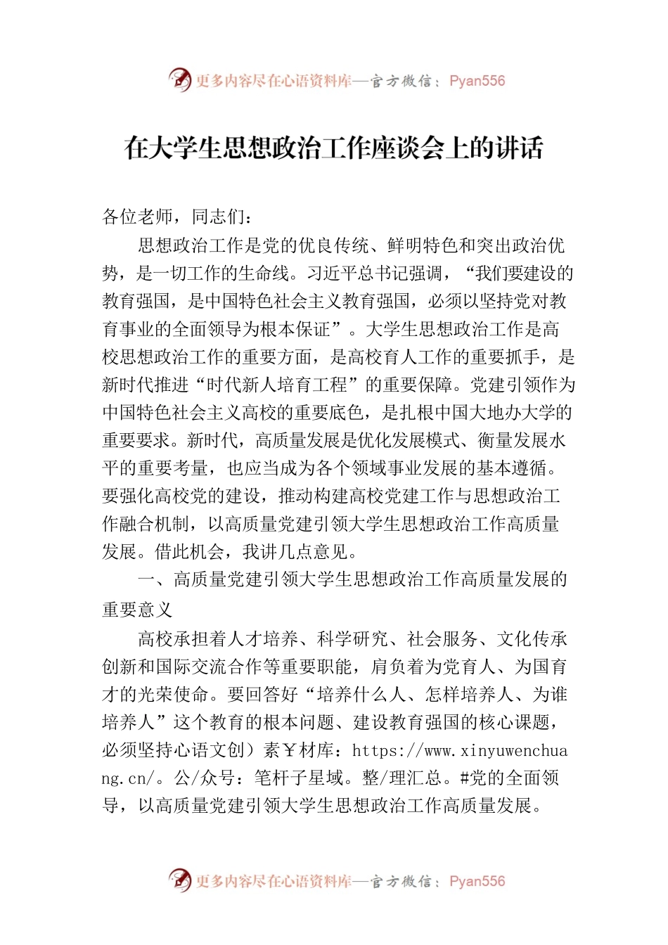 在大学生思想政治工作座谈会上的讲话.docx_第1页