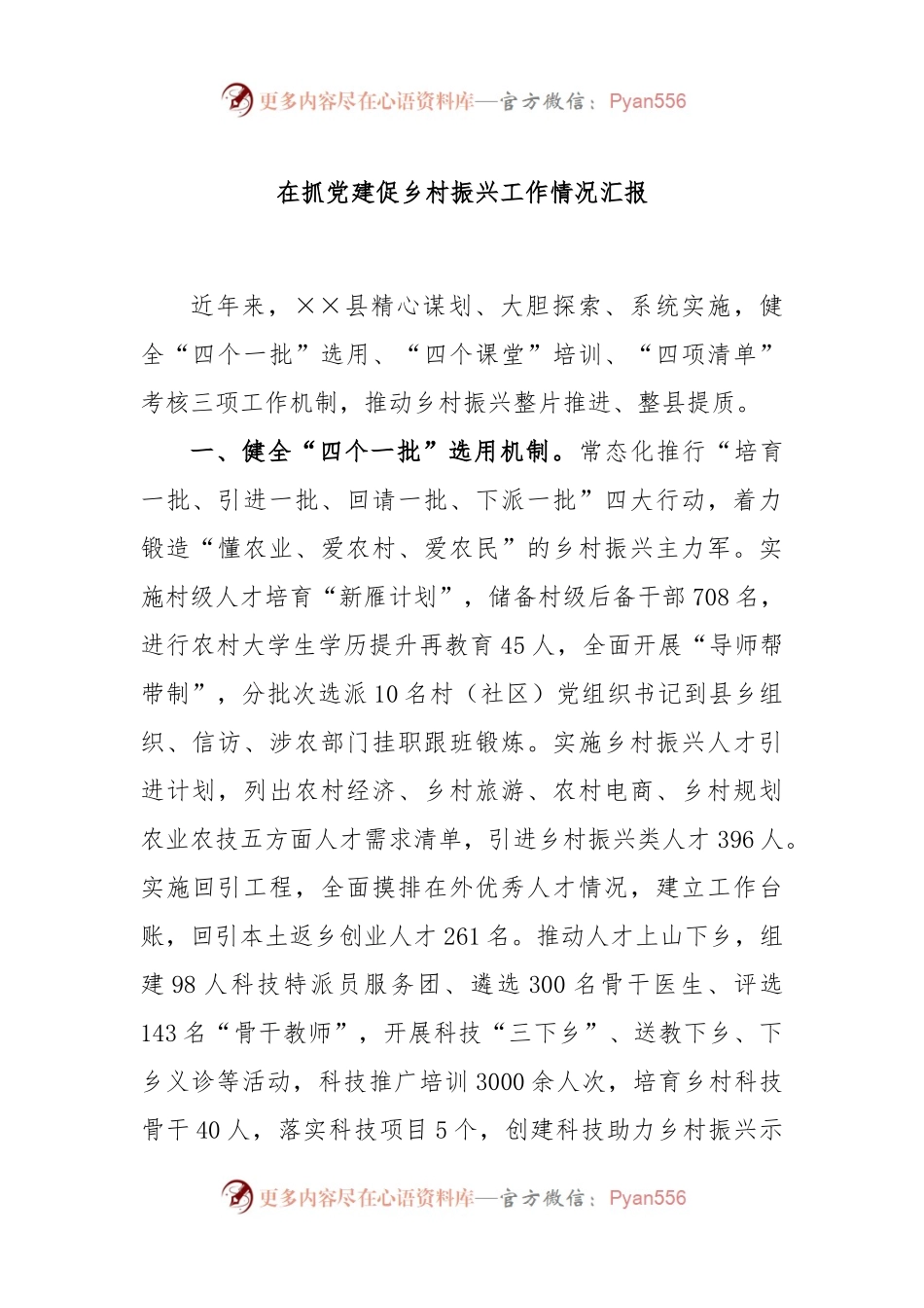 在抓党建促乡村振兴工作情况汇报.docx_第1页