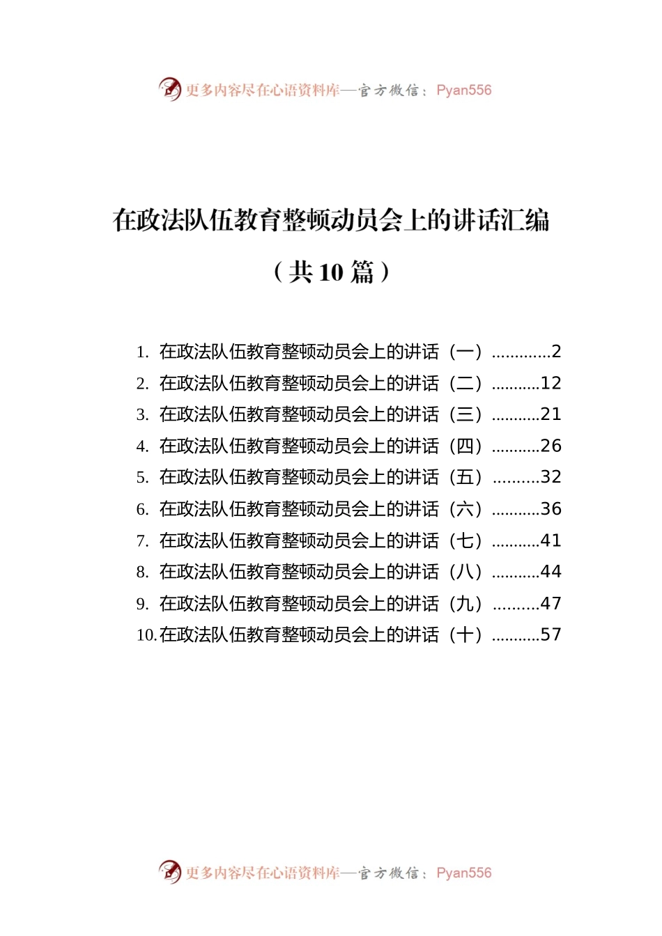 在政法队伍教育整顿动员会上的讲话汇编（共10篇）.docx_第1页