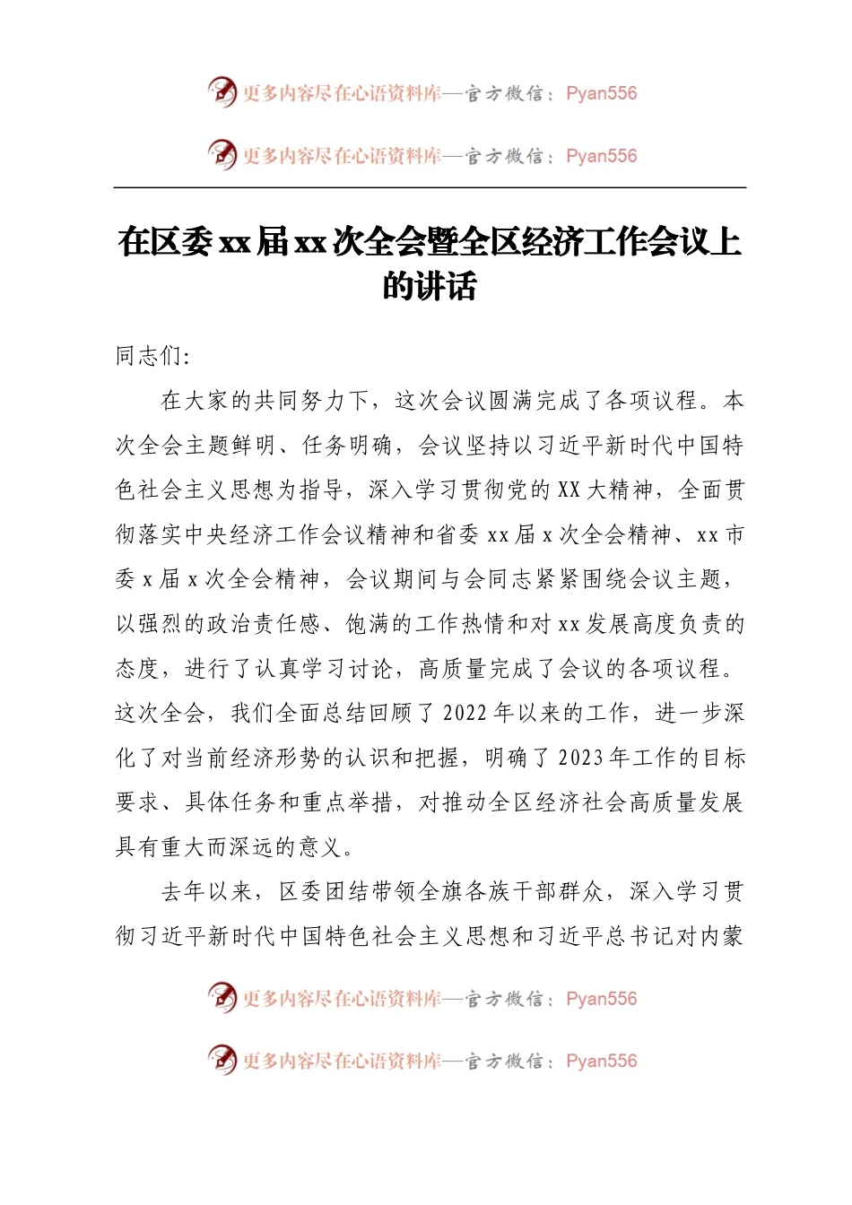 在区委xx届xx次全会暨全区经济工作会议上的讲话.docx_第1页