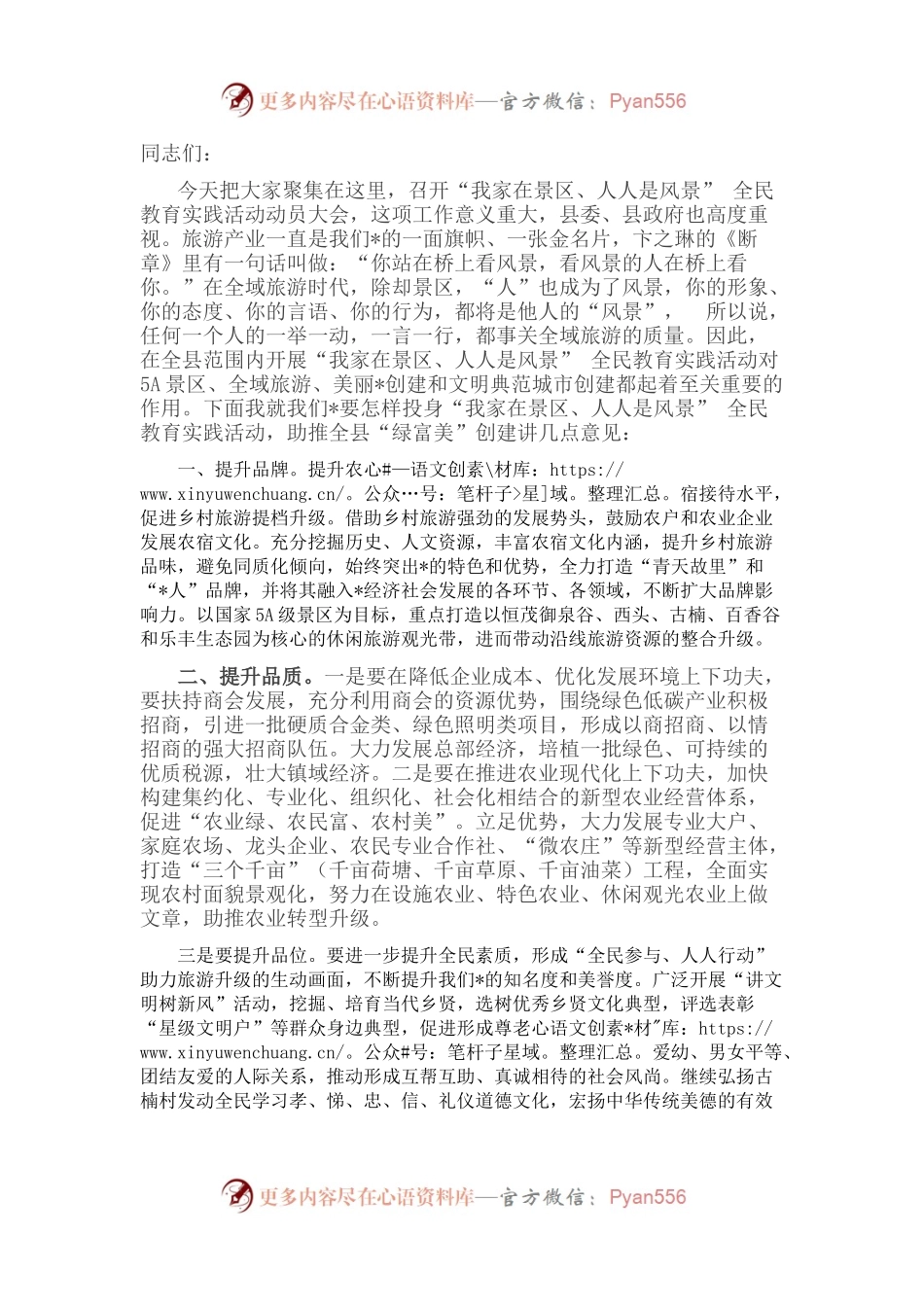 在全镇“我家在景区、人人是风景”动员大会上的讲话.docx_第1页