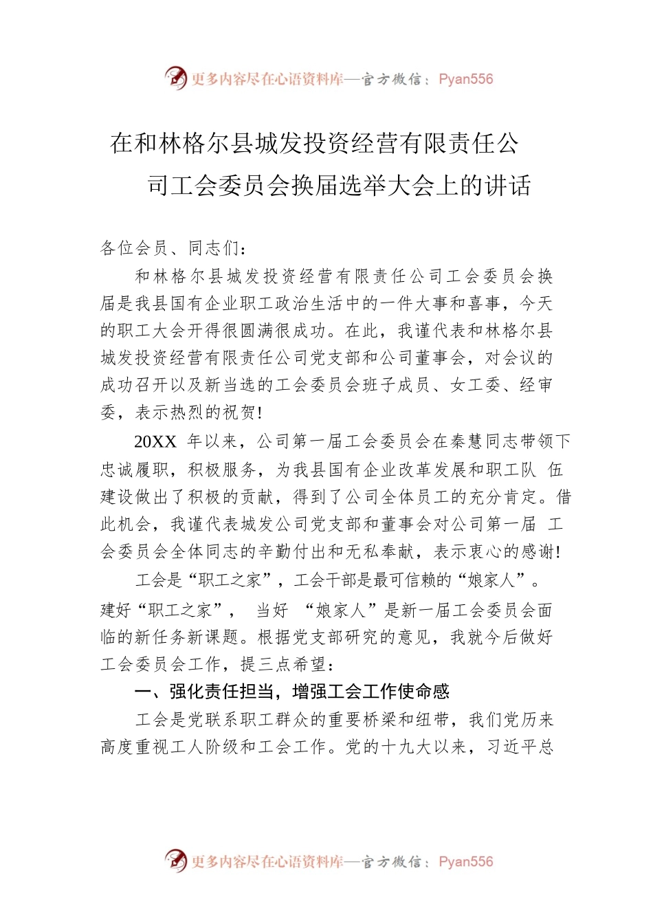 在县城发投资经营有限责任公司工会委员会换届选举大会上的讲话.docx_第1页