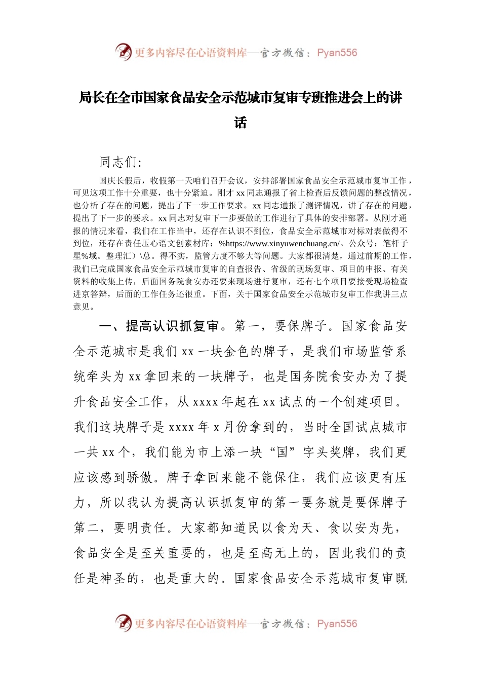 在全市国家食品安全示范城市复审专班推进会上的讲话(002).docx_第1页