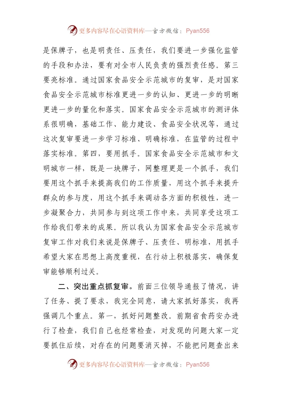 在全市国家食品安全示范城市复审专班推进会上的讲话(002).docx_第2页