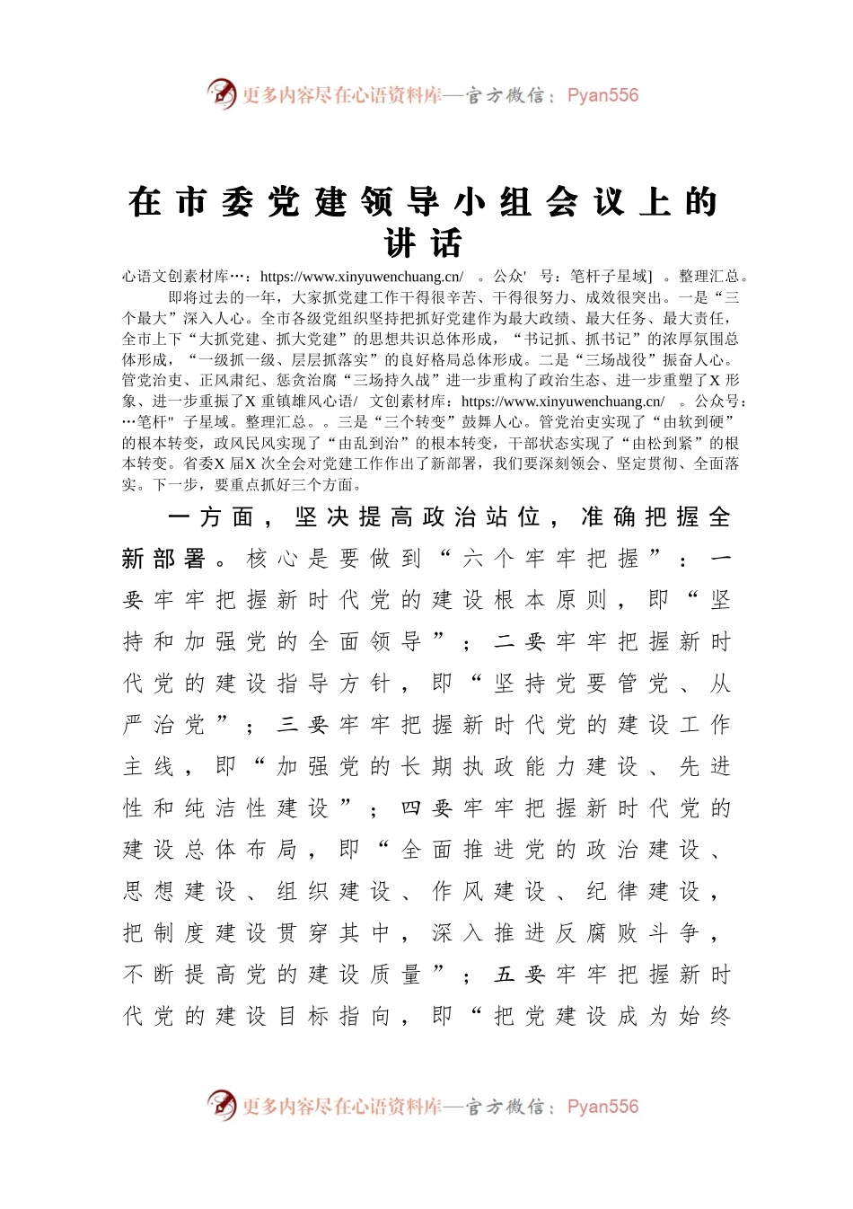 在市委党建领导小组会议上的讲话.docx_第1页