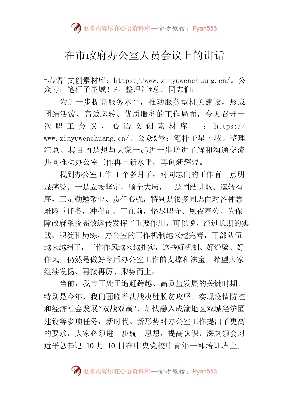 在市政府办公室人员会议上的讲话.docx_第1页