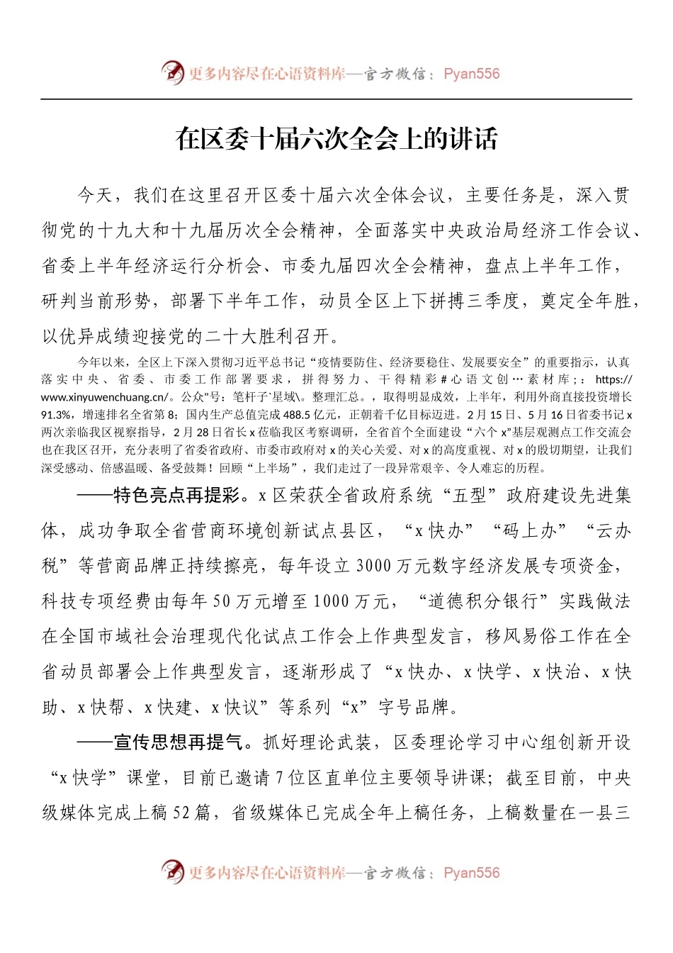 在区委十届六次全会上的讲话.docx_第1页
