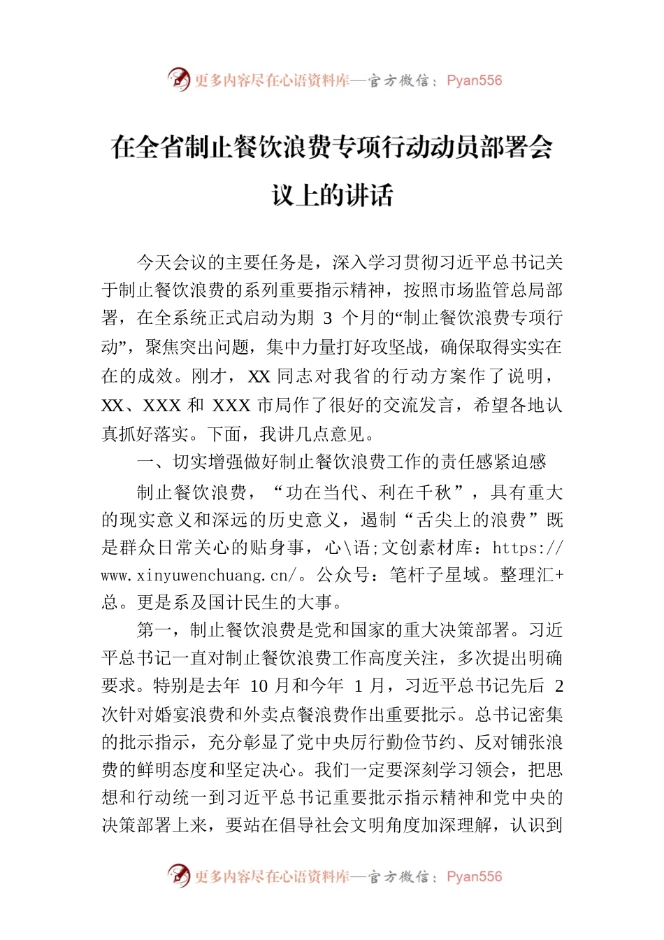 在全省制止餐饮浪费专项行动动员部署会议上的讲话.docx_第1页