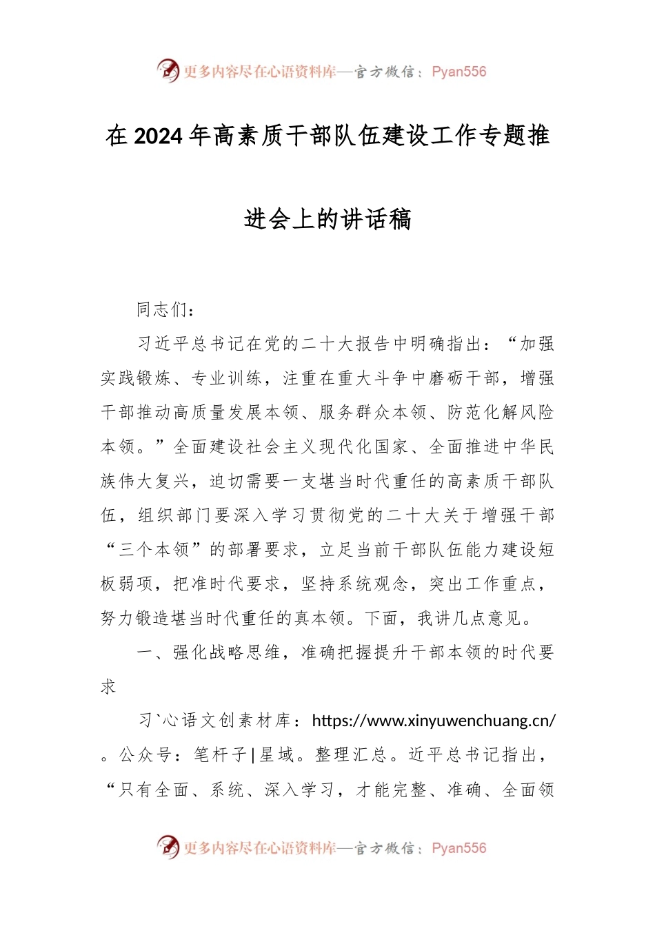 在2024年高素质干部队伍建设工作专题推进会上的讲话稿稿.docx_第1页