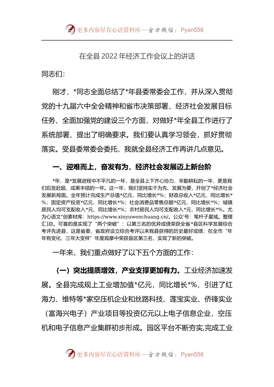 在全县2022年经济工作会议上的讲话.docx_第1页
