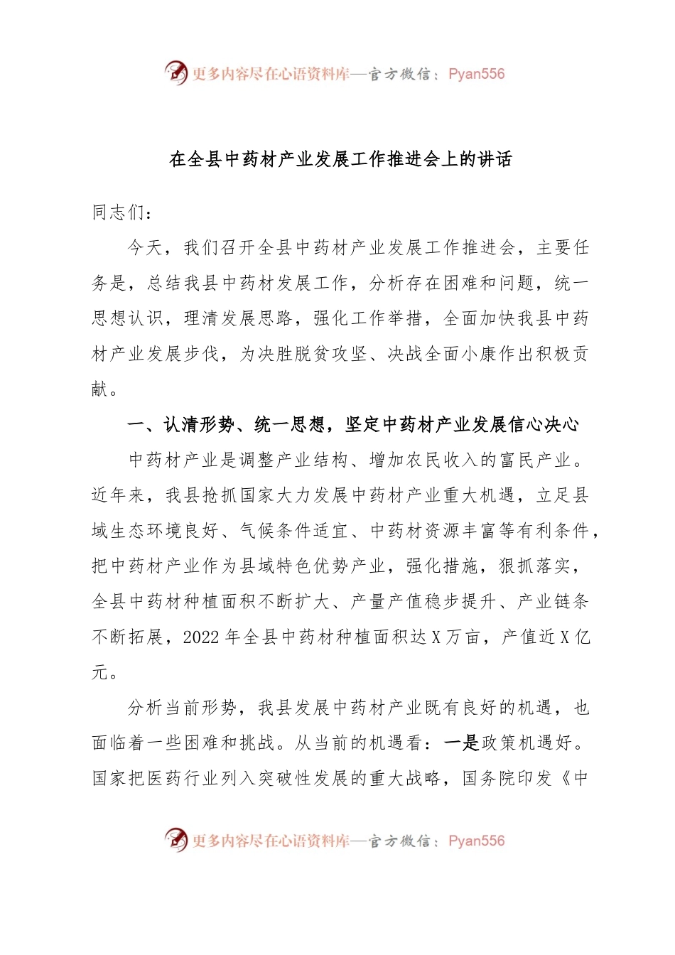 在全县中药材产业发展工作推进会上的讲话.docx_第1页
