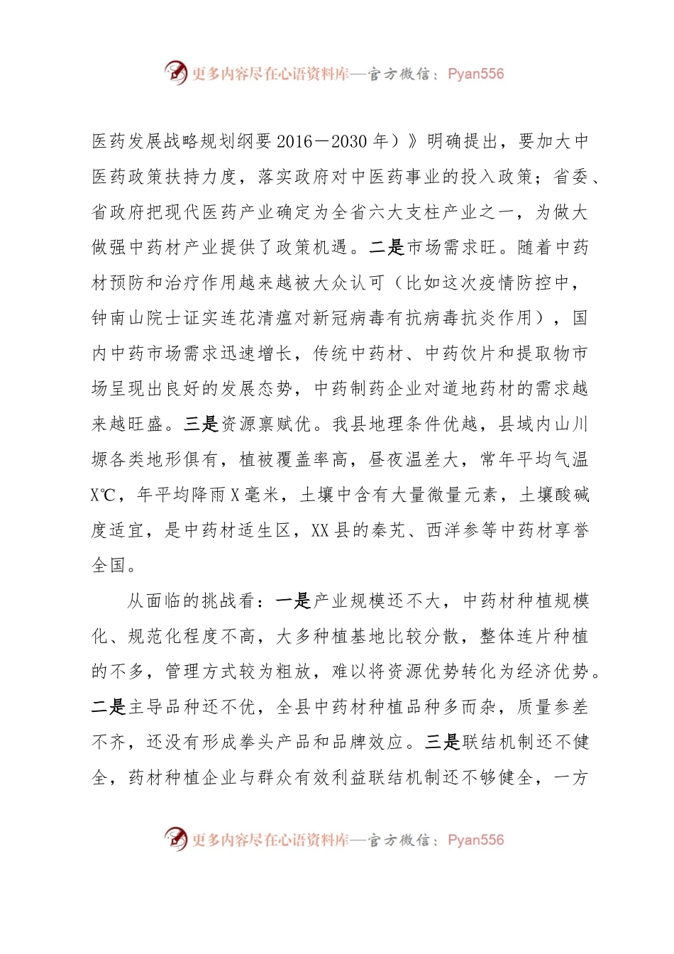 在全县中药材产业发展工作推进会上的讲话.docx_第2页