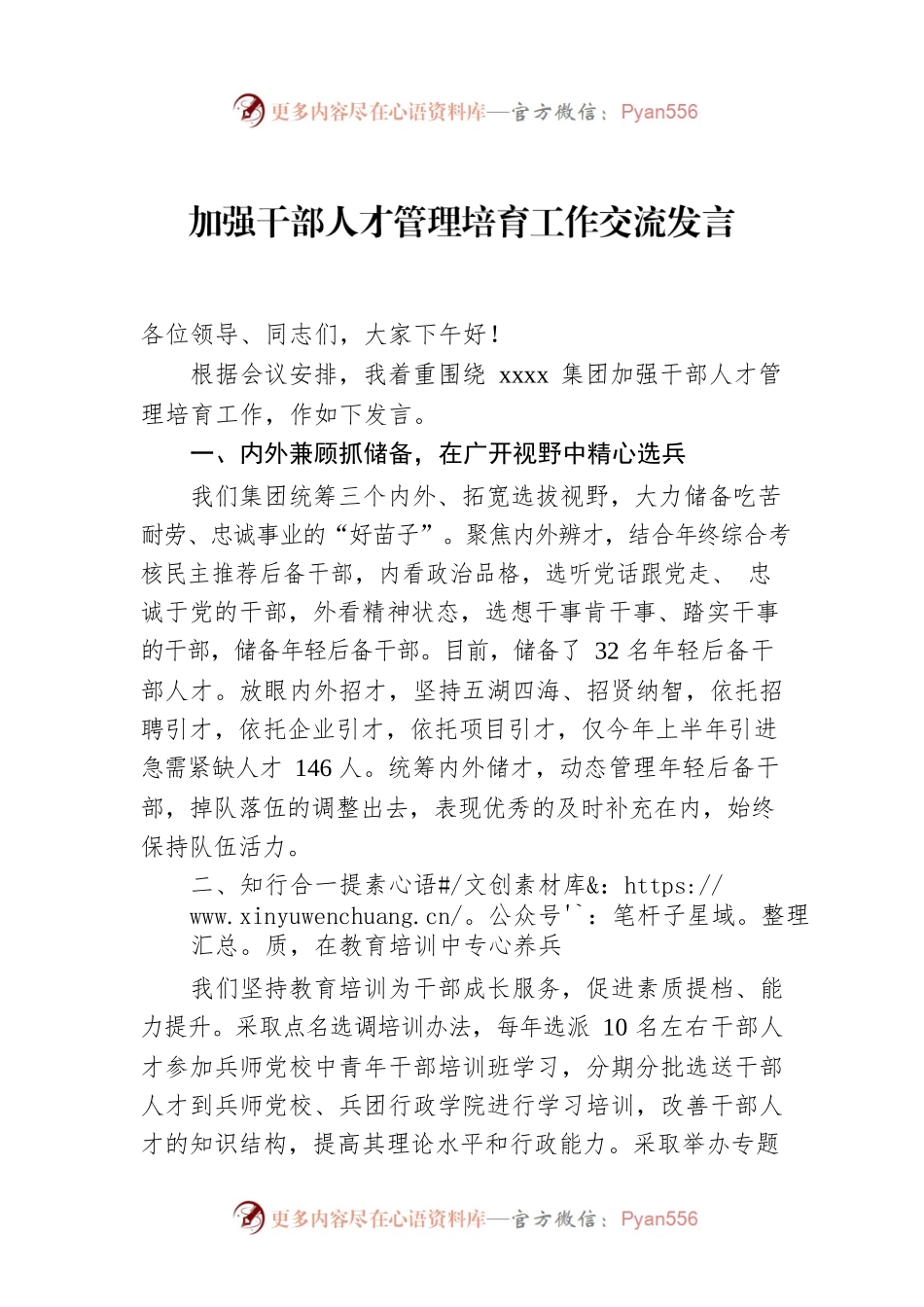 在加强干部人才管理培育工作会上的交流发言.docx_第1页