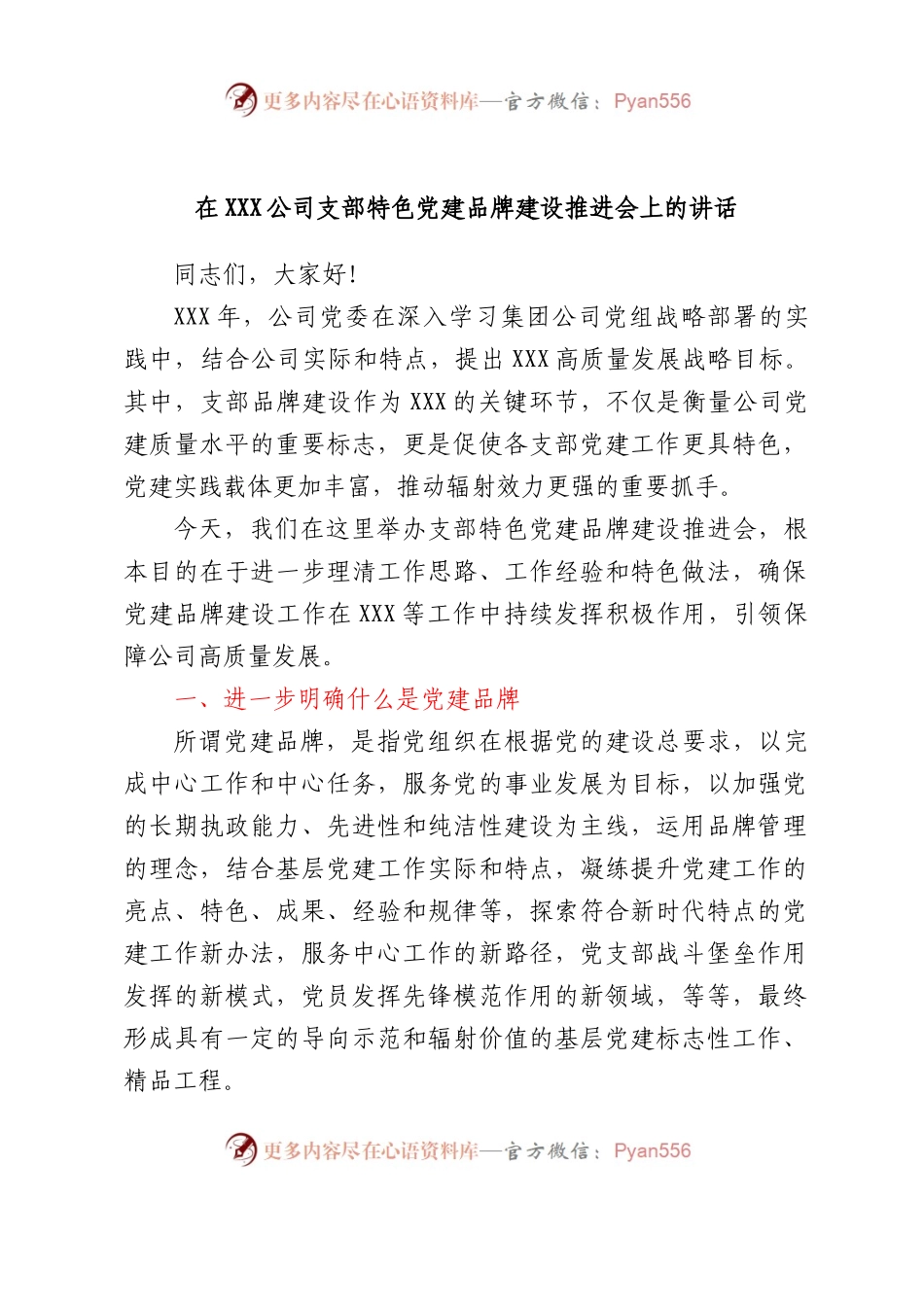 在XXX公司支部特色党建品牌建设推进会上的讲话.docx_第1页