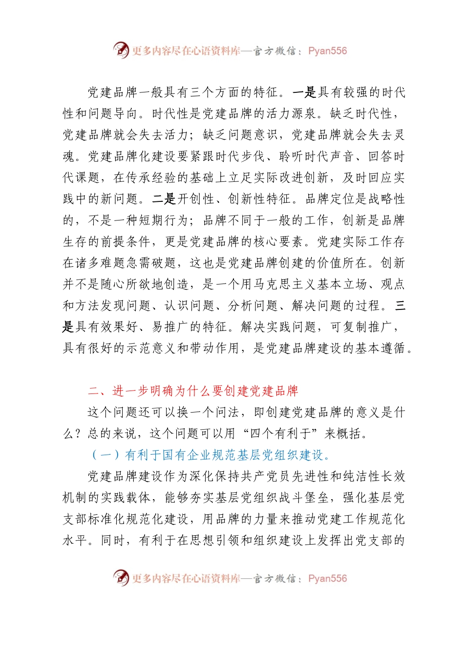 在XXX公司支部特色党建品牌建设推进会上的讲话.docx_第2页