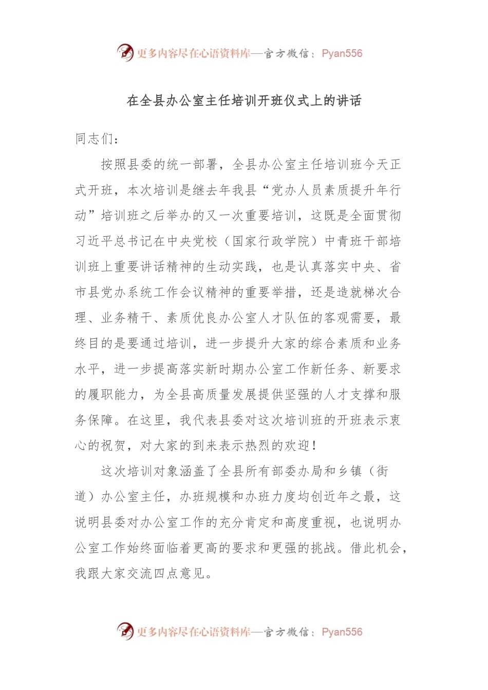 在全县办公室主任培训开班仪式上的讲话稿.docx_第1页