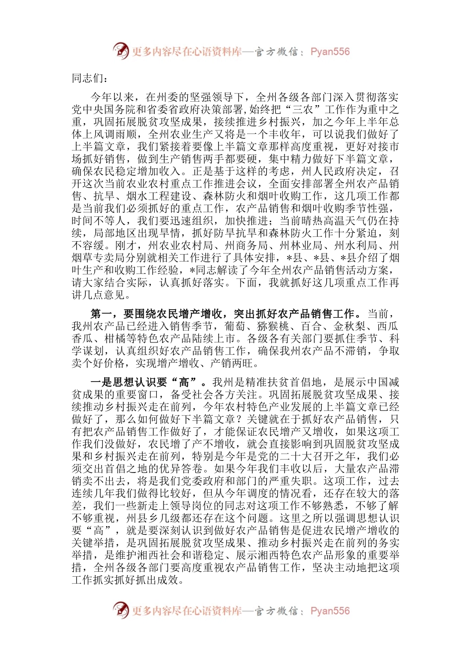 在全州农产品销售抗旱烟水工程建设森林防火 暨烟叶收购工作推进会议上的讲话.docx_第1页
