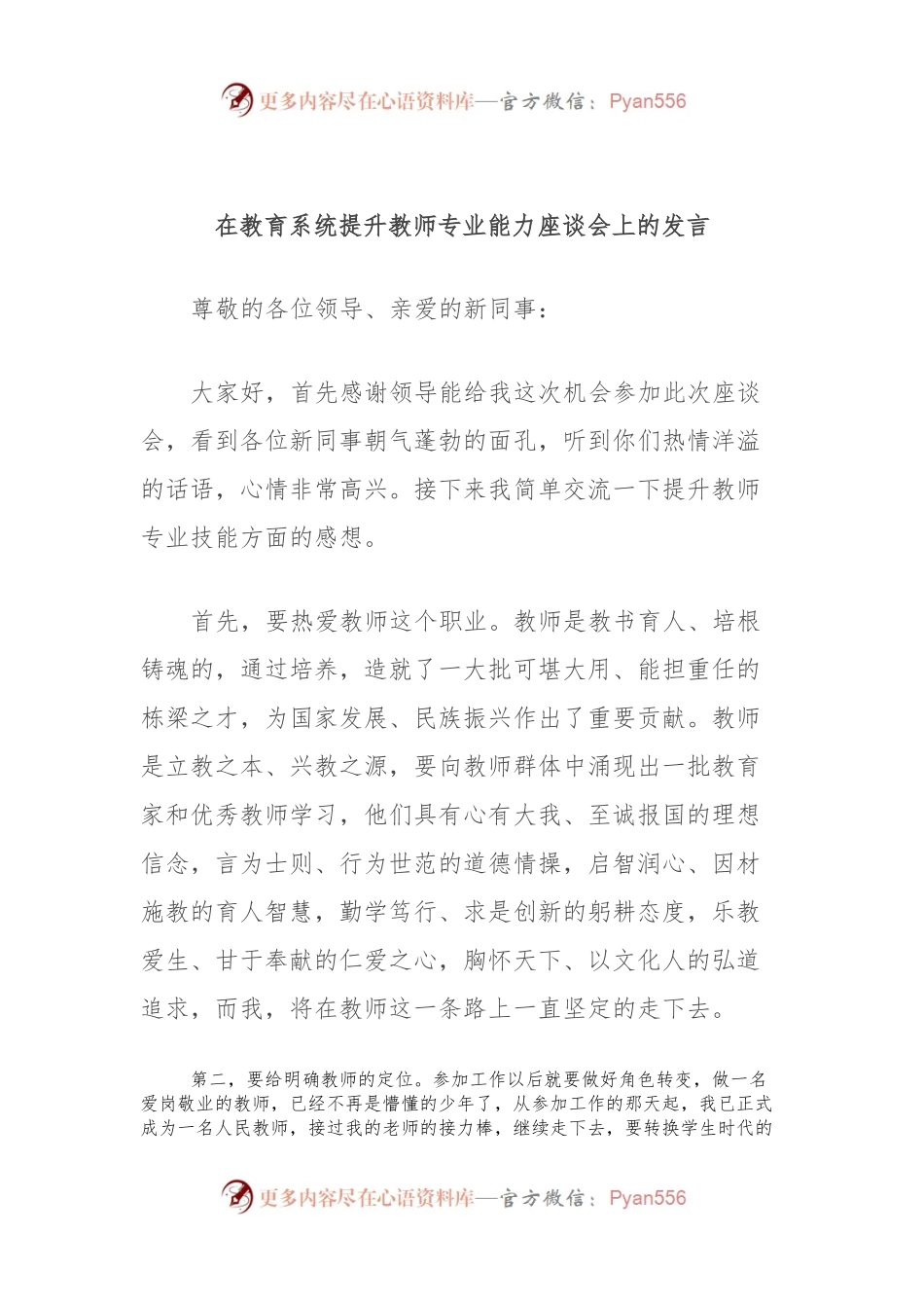 在教育系统提升教师专业能力座谈会上的发言.docx_第1页