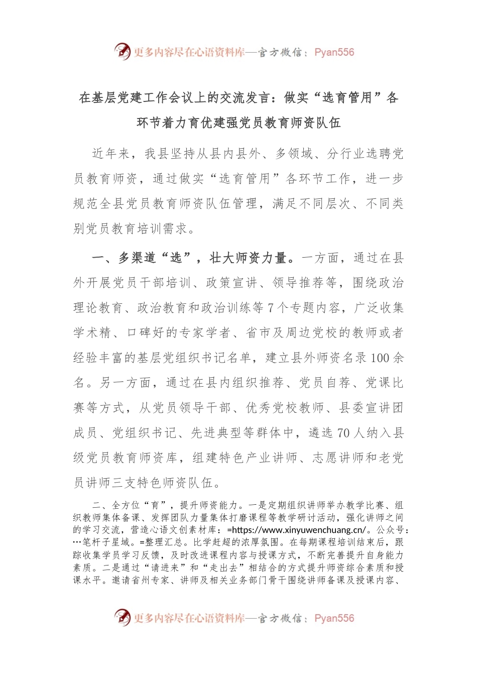 在基层党建工作会议上的交流发言：做实“选育管用”各环节 着力育优建强党员教育师资队伍.docx_第1页