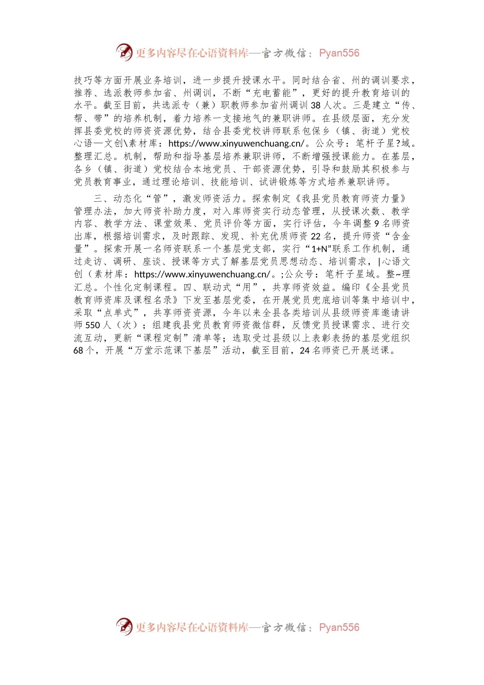 在基层党建工作会议上的交流发言：做实“选育管用”各环节 着力育优建强党员教育师资队伍.docx_第2页