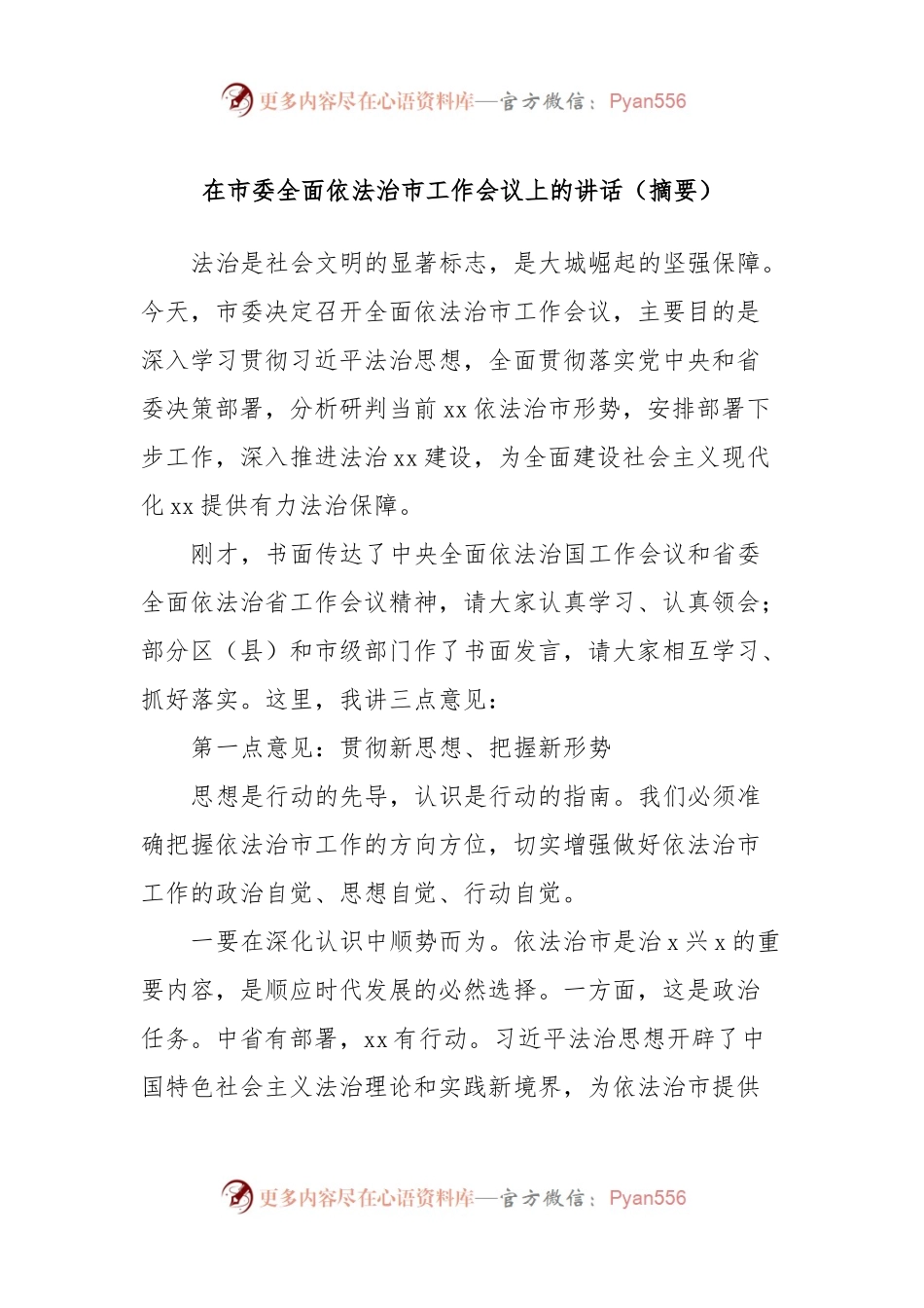 在市委全面依法治市工作会议上的讲话（摘要）.docx_第1页