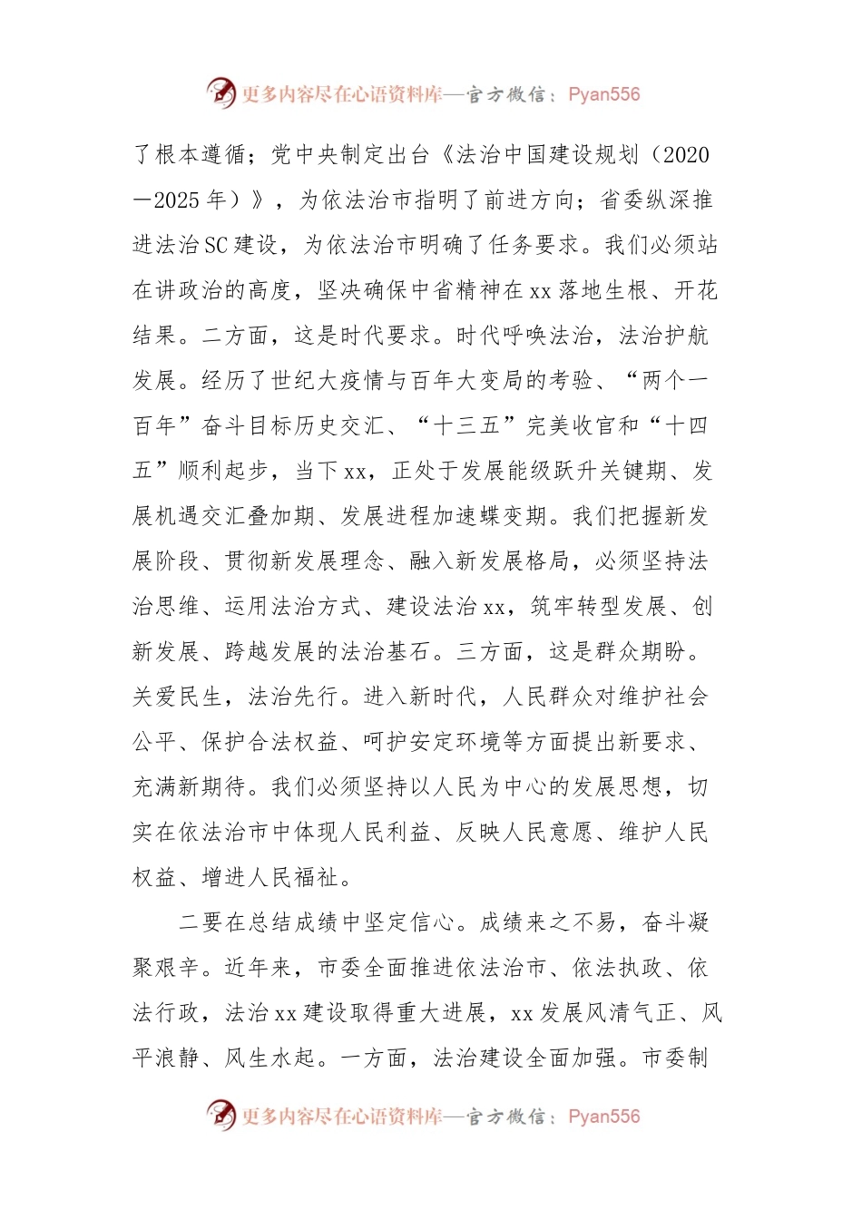 在市委全面依法治市工作会议上的讲话（摘要）.docx_第2页