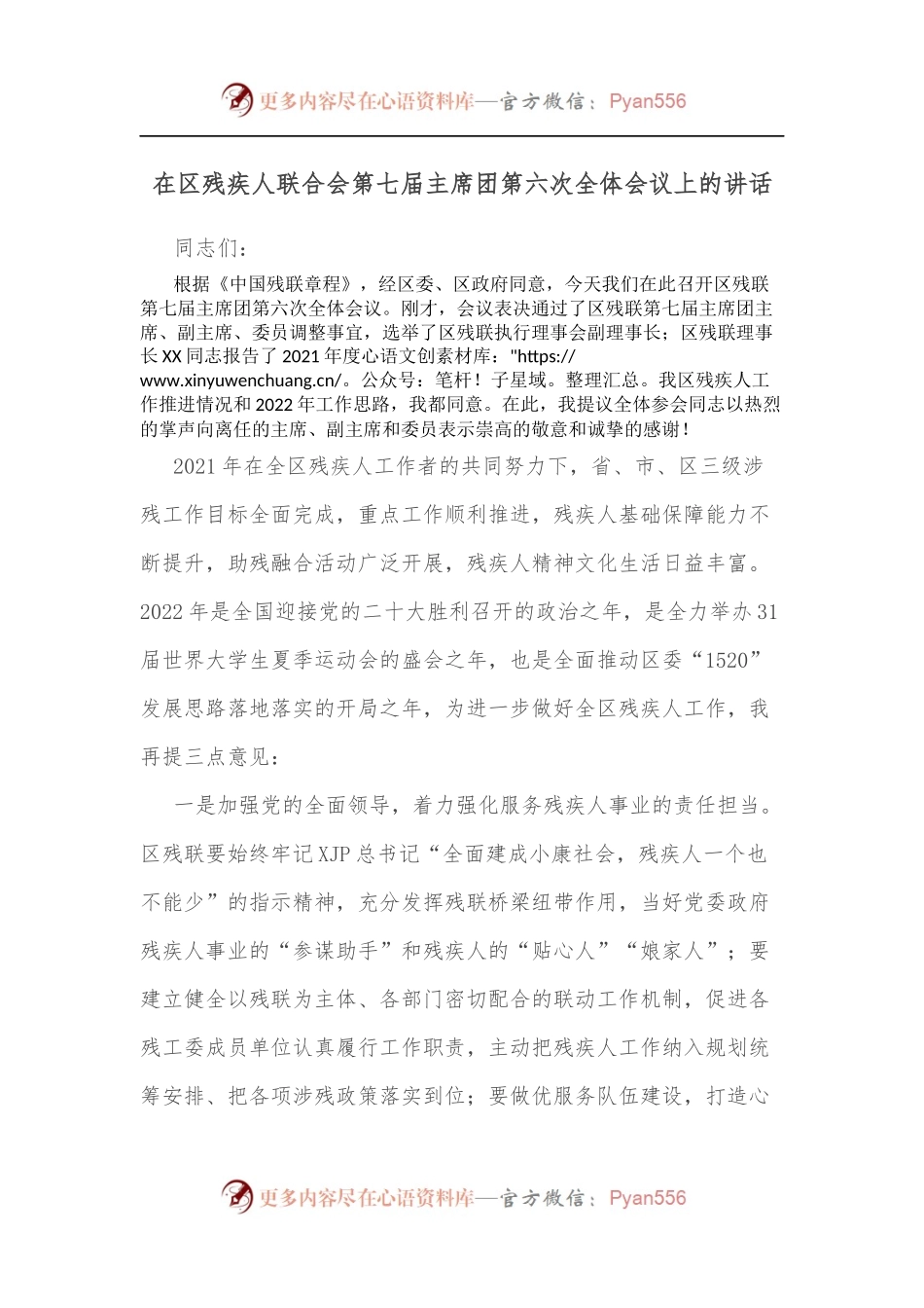 在区残疾人联合会第七届主席团第六次全体会议上的讲话.docx_第1页