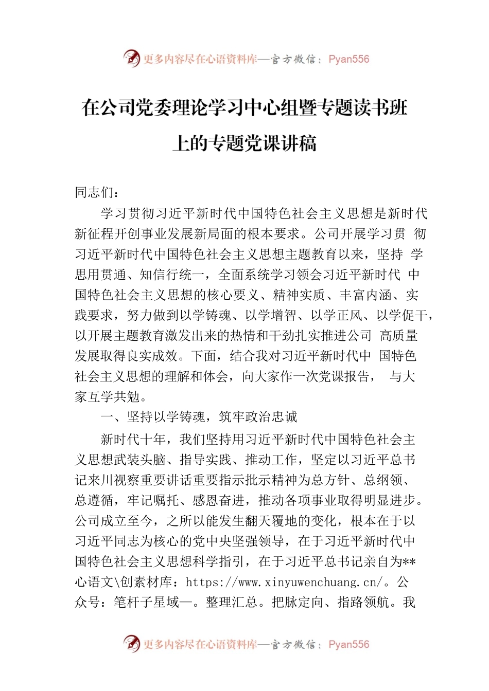 在公司党委理论学习中心组暨专题读书班上的专题党课讲稿.docx_第1页