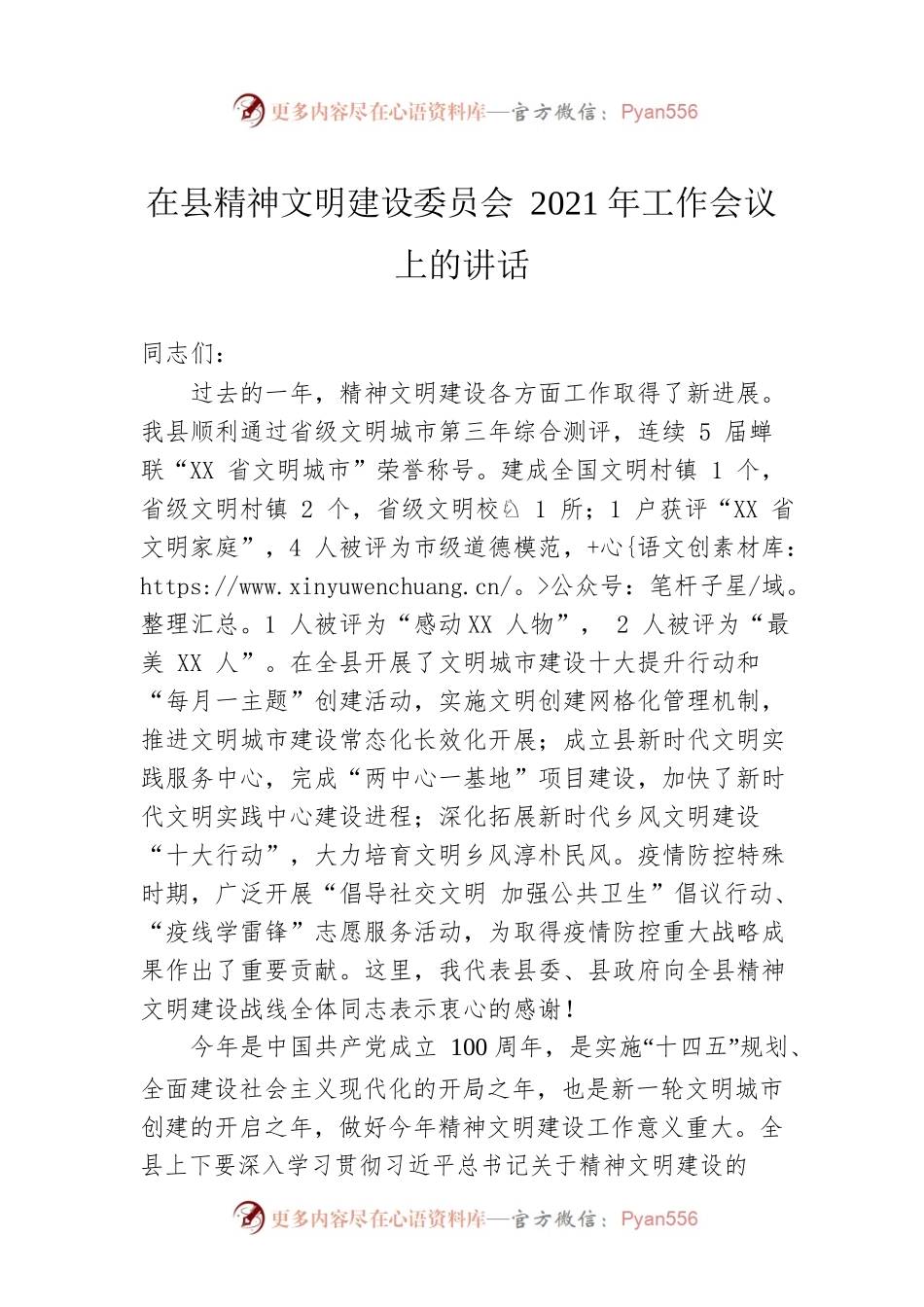 在县精神文明建设委员会2021年工作会议上的讲话.docx_第1页
