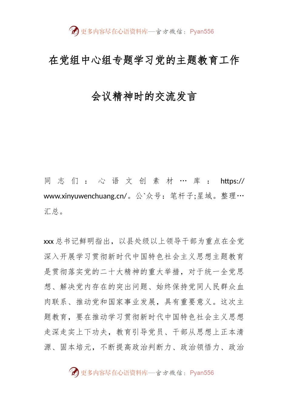 在党组中心组专题学习党的主题教育工作会议精神时的交流发言.docx_第1页