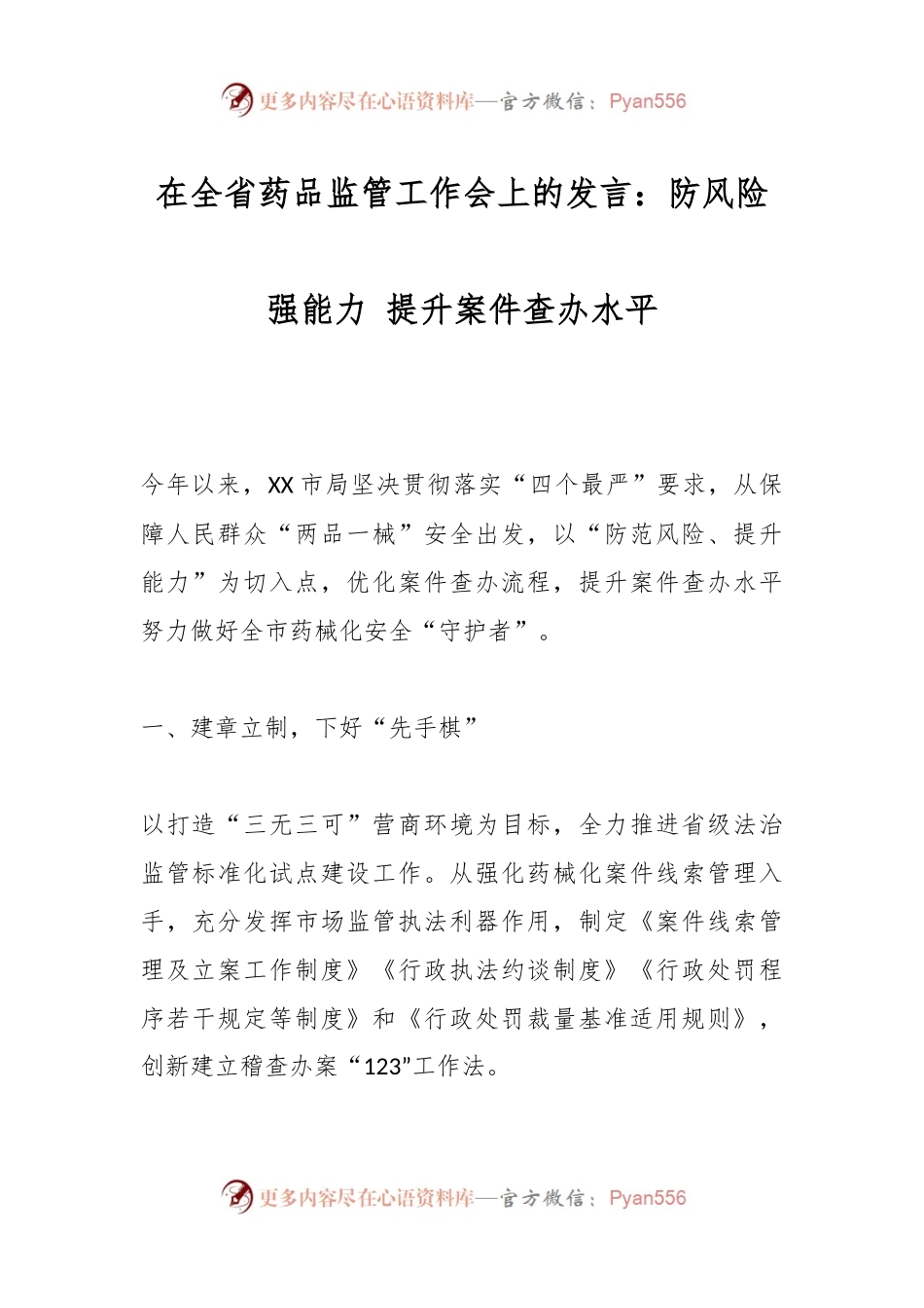 在全省药品监管工作会上的发言防风险强能力 提升案件查办水平.docx_第1页
