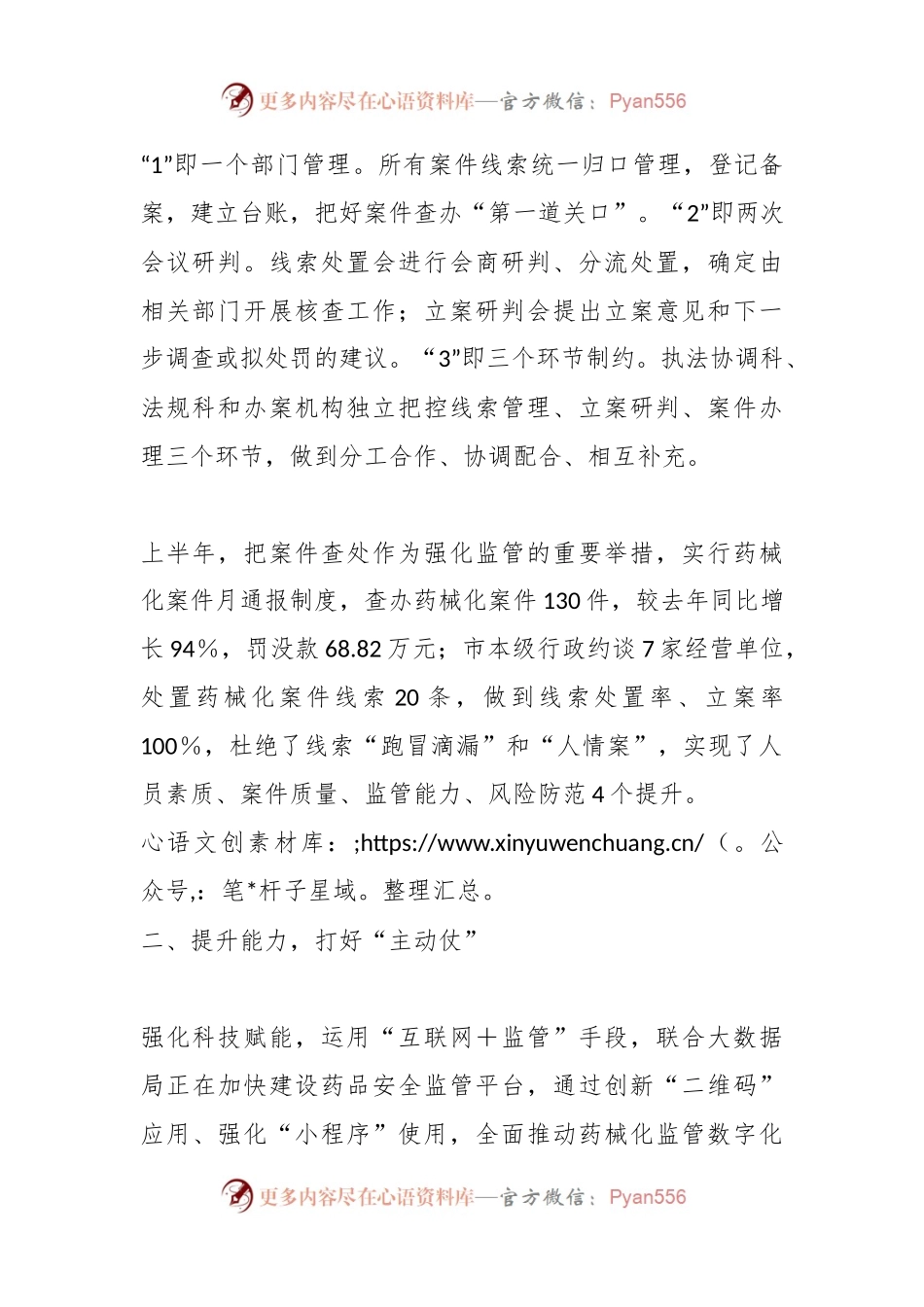 在全省药品监管工作会上的发言防风险强能力 提升案件查办水平.docx_第2页