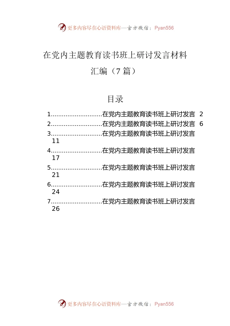 在党内主题教育读书班上研讨发言材料汇编（7篇）.docx_第1页