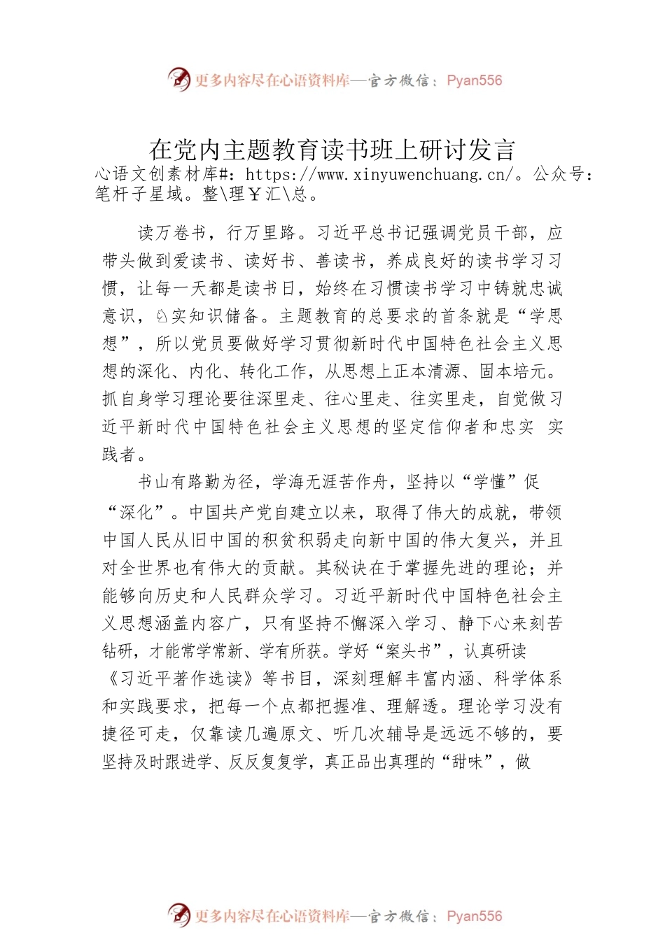 在党内主题教育读书班上研讨发言材料汇编（7篇）.docx_第2页