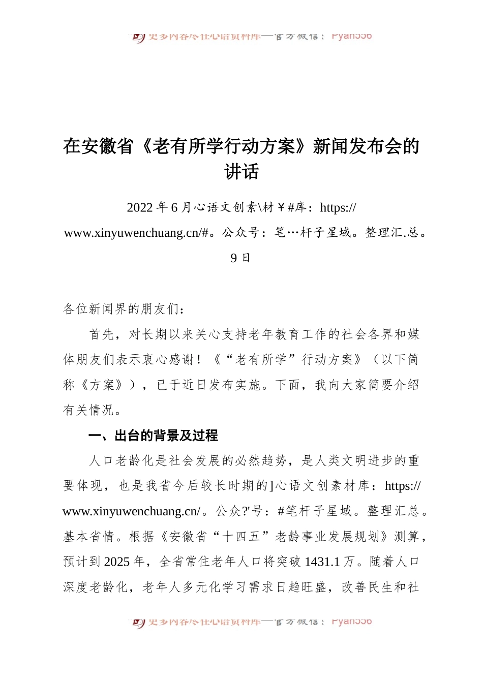 在安徽省《老有所学行动方案》新闻发布会的讲话.docx_第1页
