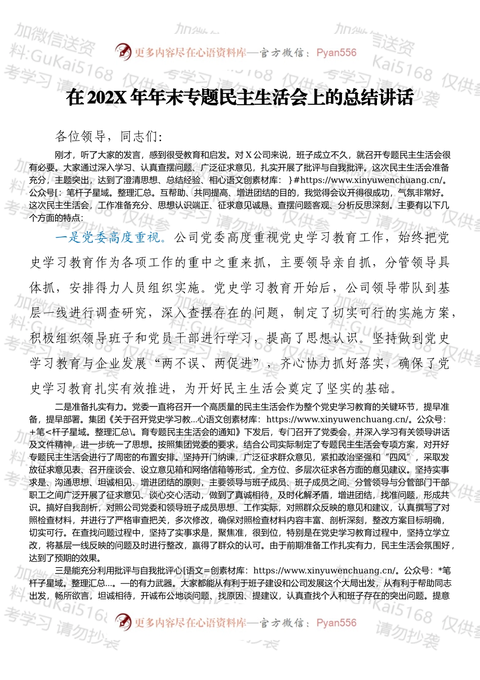 在202X年年末专题民主生活会上的总结讲话.docx_第1页