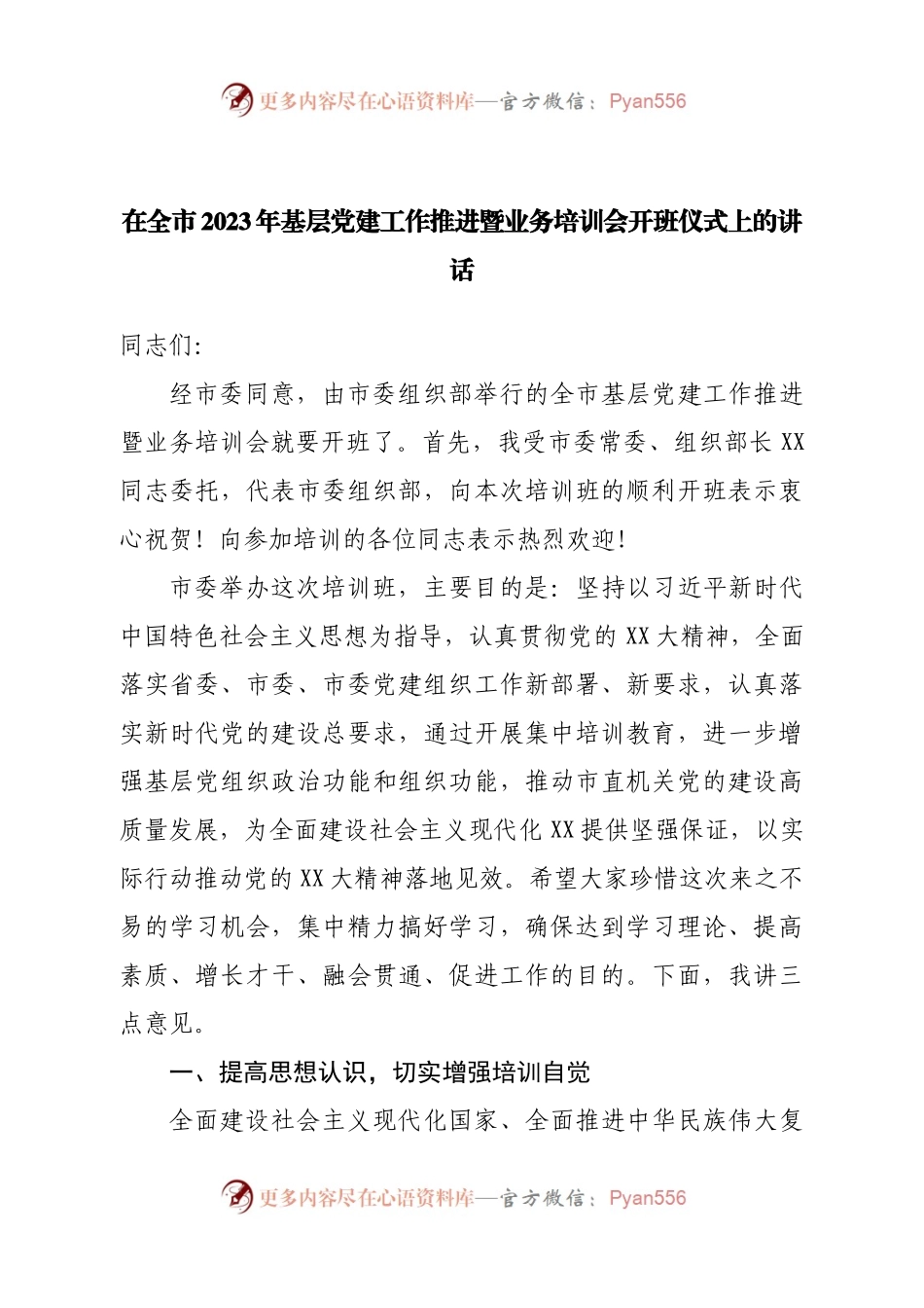 在全市2023年基层党建工作推进暨业务培训会开班仪式上的讲话.docx_第1页