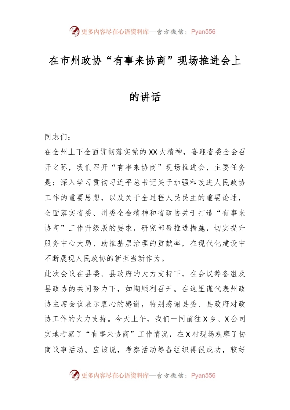 在市州政协“有事来协商”现场推进会上的讲话.docx_第1页