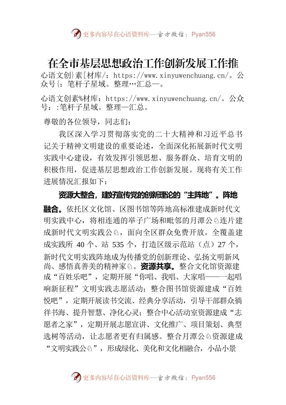 在全市基层思想政治工作创新发展工作推进会上的发言.docx_第1页