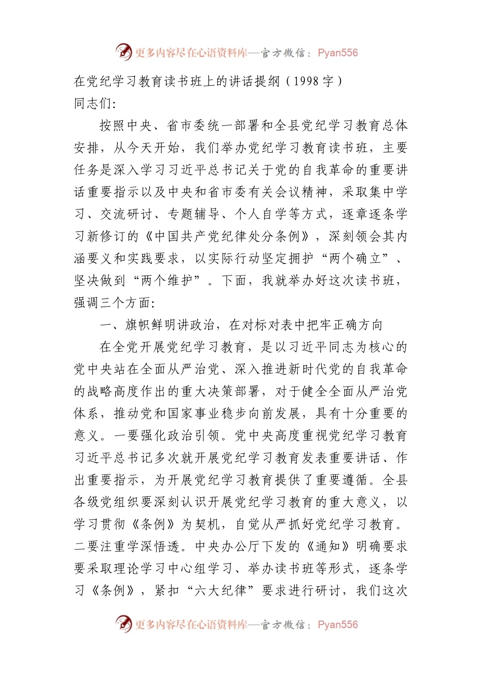 在党纪学习教育读书班上的讲话提纲（1998字）.docx_第1页