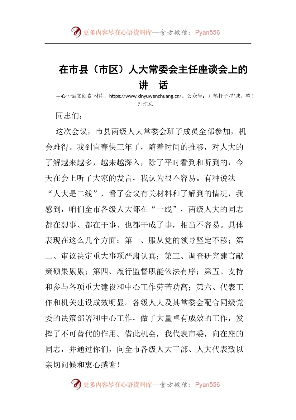 在市县（市区）人大常委会主任座谈会上的讲话.docx_第1页