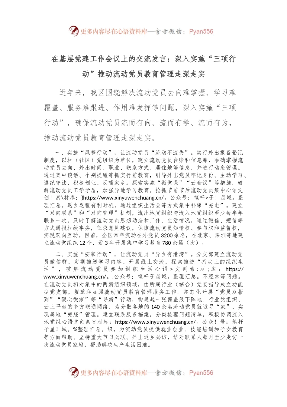 在基层党建工作会议上的交流发言：深入实施“三项行动” 推动流动党员教育管理走深走实.docx_第1页