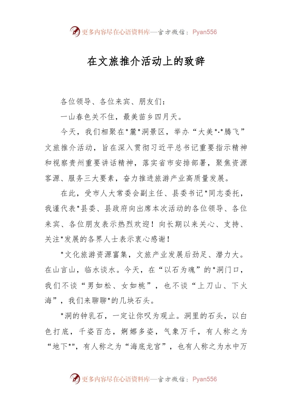 在文旅推介活动上的致辞.docx_第1页