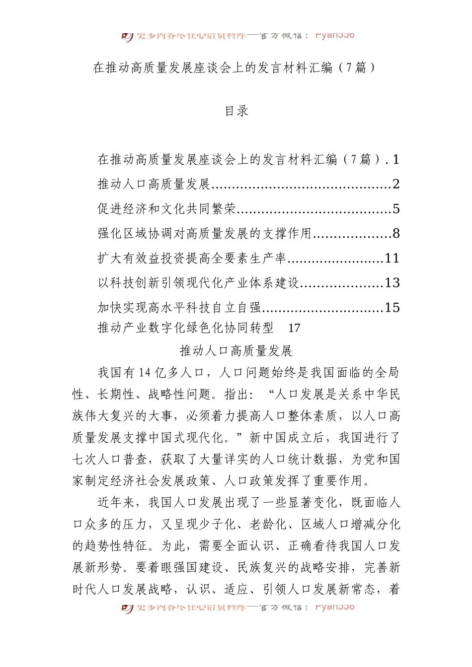 在推动高质量发展座谈会上的发言材料汇编（7篇）.docx_第1页
