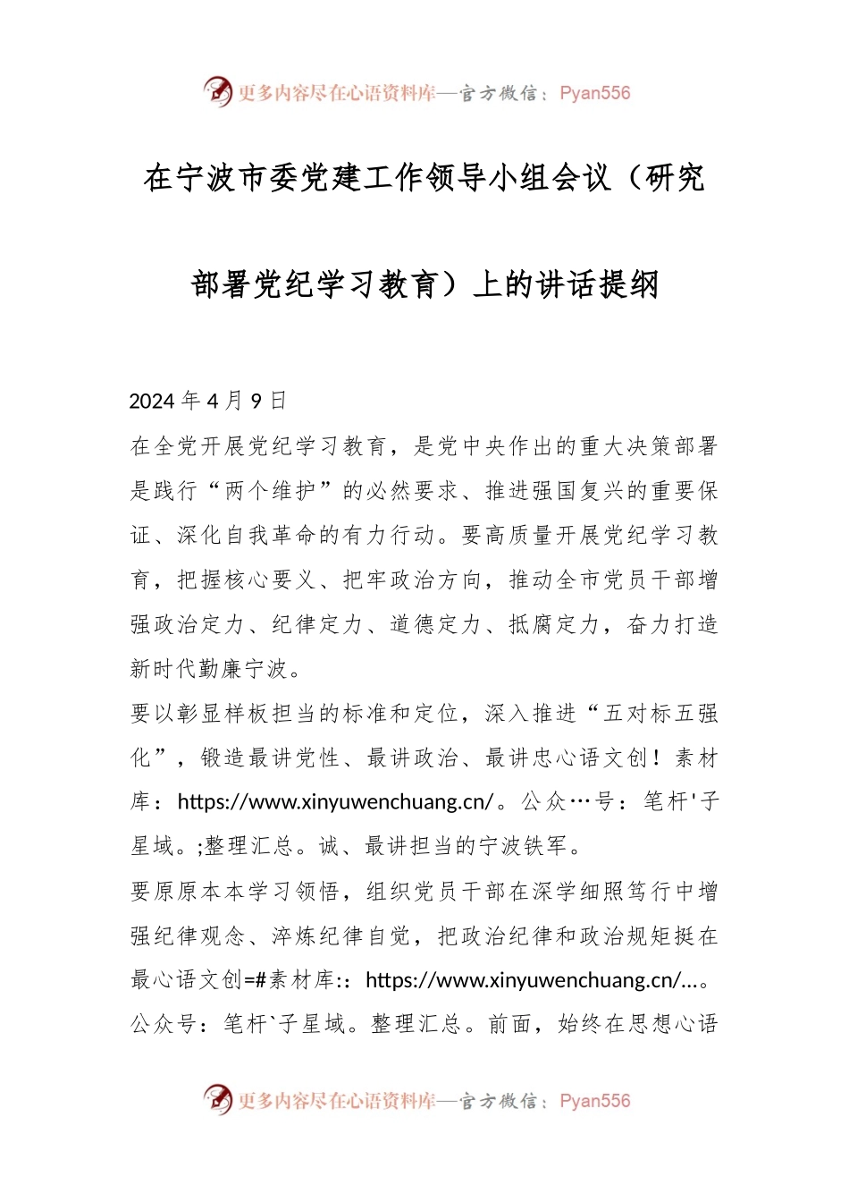 在宁波市委党建工作领导小组会议（研究部署党纪学习教育）上的讲话提纲.docx_第1页