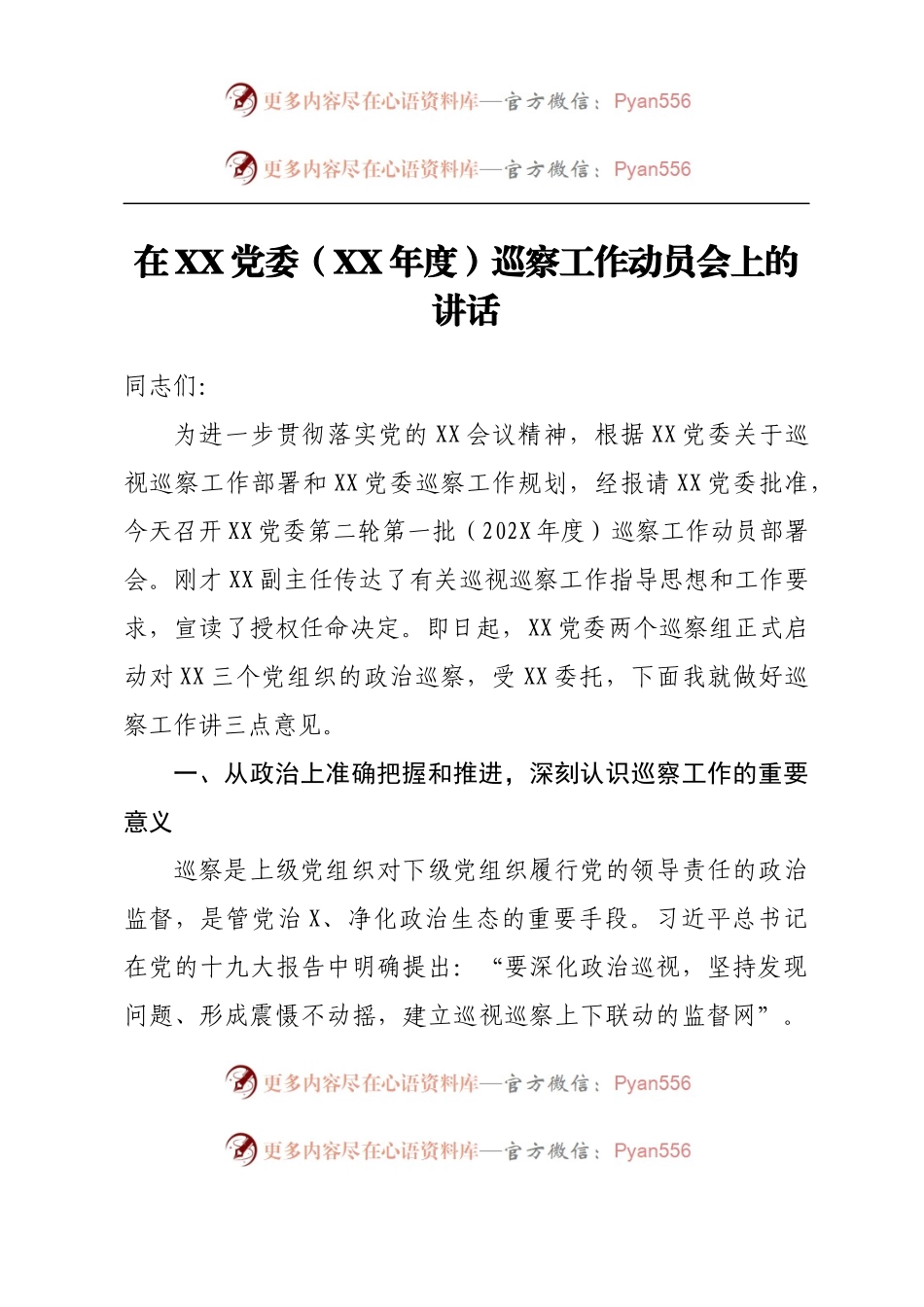 在XX党委（XX年度）巡察工作动员会上的讲话.docx_第1页