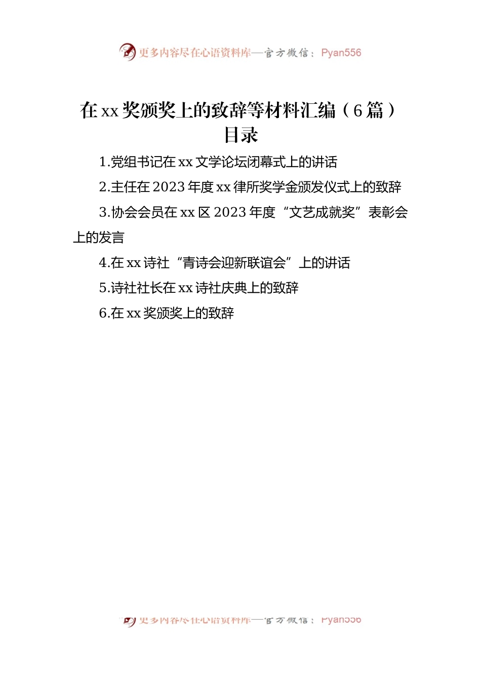 在xx奖颁奖上的致辞稿等材料汇编（6篇）.docx_第1页
