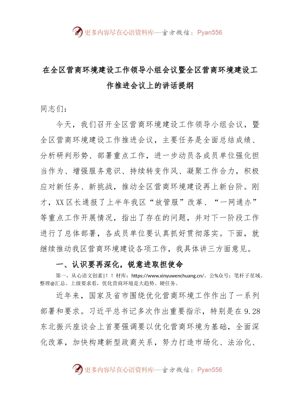 在全区营商环境建设工作领导小组会议暨全区营商环境建设工作推进会议上的讲话提纲.docx_第1页